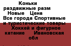 Коньки Roces, раздвижные разм. 36-40. Новые › Цена ­ 2 851 - Все города Спортивные и туристические товары » Хоккей и фигурное катание   . Ивановская обл.